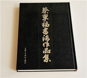 蔡?hào)|福書法作品集