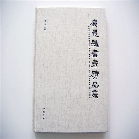 廣豐縣書畫精品集