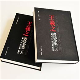 王羲之書(shū)法全集  鎖線精裝藝術(shù)書(shū)畫(huà)集印刷