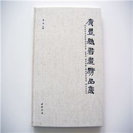 廣豐縣書(shū)畫(huà)精品集 精裝畫(huà)冊(cè)印刷