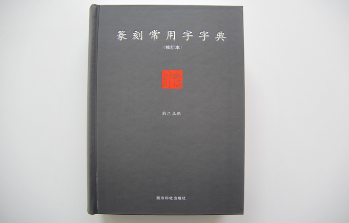 篆刻常用字字典  單色精裝書(shū)印刷